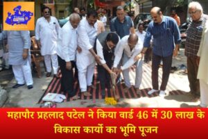 महापौर प्रहलाद पटेल ने किया वार्ड 46 में 30 लाख के विकास कार्यो का भूमि पूजन
