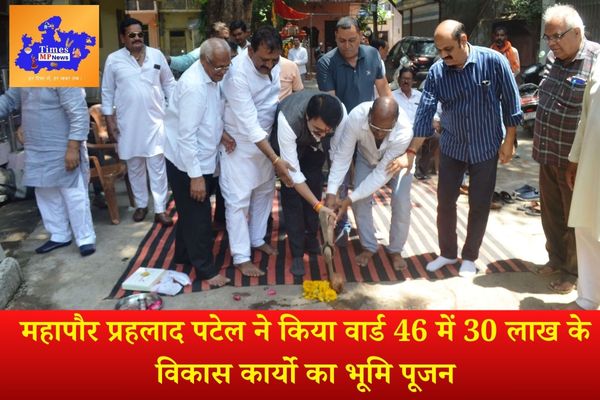 महापौर प्रहलाद पटेल ने किया वार्ड 46 में 30 लाख के विकास कार्यो का भूमि पूजन
