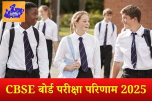 CBSE बोर्ड परीक्षा परिणाम 2025