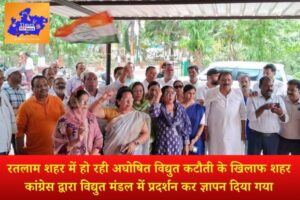 रतलाम शहर में हो रही अघोषित विद्युत कटौती के खिलाफ शहर कांग्रेस द्वारा विद्युत मंडल में प्रदर्शन कर ज्ञापन दिया गया!