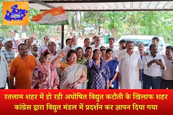 रतलाम शहर में हो रही अघोषित विद्युत कटौती के खिलाफ शहर कांग्रेस द्वारा विद्युत मंडल में प्रदर्शन कर ज्ञापन दिया गया!