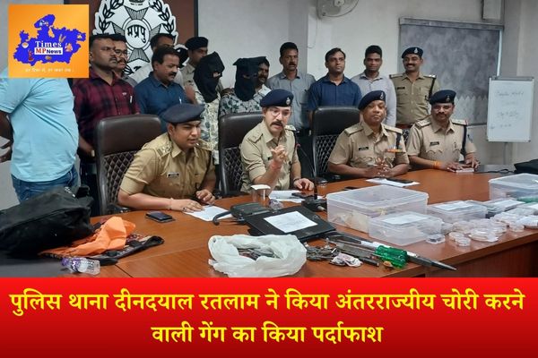 पुलिस थाना दीनदयाल रतलाम ने किया अंतरराज्यीय चोरी करने वाली गेंग का किया पर्दाफाश