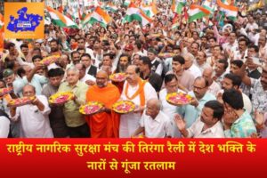 राष्ट्रीय नागरिक सुरक्षा मंच की तिरंगा रैली में देश भक्ति के नारों से गूंजा रतलाम