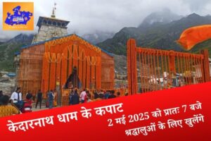 केदारनाथ धाम के कपाट 2 मई 2025 को प्रातः 7 बजे श्रद्धालुओं के लिए खुलेंगे​!