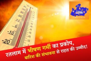 रतलाम में भीषण गर्मी का प्रकोप, बारिश की संभावना से राहत की उम्मीद!