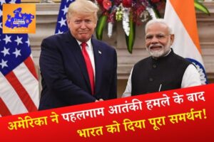 अमेरिका ने पहलगाम आतंकी हमले के बाद भारत को दिया पूरा समर्थन, पीएम मोदी के साथ खड़ा हुआ वाशिंगटन!