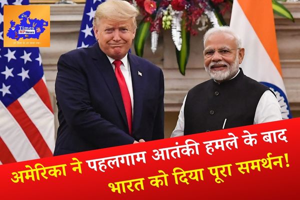अमेरिका ने पहलगाम आतंकी हमले के बाद भारत को दिया पूरा समर्थन, पीएम मोदी के साथ खड़ा हुआ वाशिंगटन!