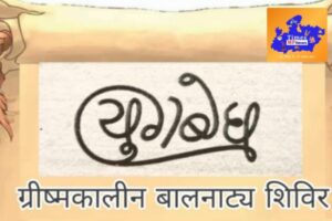 ‘युगबोध’ का ग्रीष्मकालीन बालनाट्य शिविर 5 मई  से