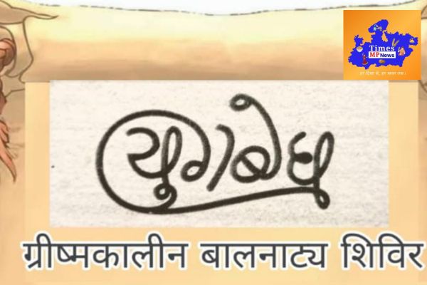 ‘युगबोध’ का ग्रीष्मकालीन बालनाट्य शिविर 5 मई से