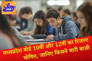 मध्यप्रदेश बोर्ड 10वीं और 12वीं का रिजल्ट घोषित, जानिए किसने मारी बाज़ी