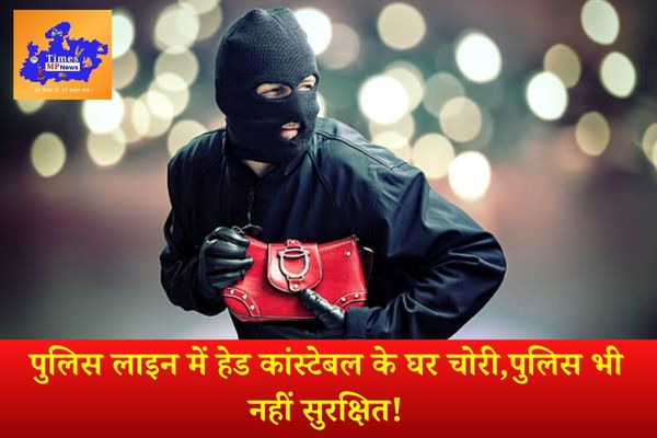 पुलिस लाइन में हेड कांस्टेबल के घर चोरी,पुलिस भी नहीं सुरक्षित!