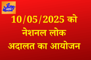 10/05/2025 को नेशनल लोक अदालत का आयोजन
