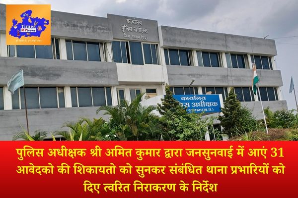 पुलिस अधीक्षक श्री अमित कुमार द्वारा जनसुनवाई में आएं 31 आवेदको की शिकायतो को सुनकर संबंधित थाना प्रभारियों को दिए त्वरित निराकरण के निर्देश