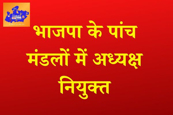 भाजपा के पांच मंडलों में अध्यक्ष नियुक्त