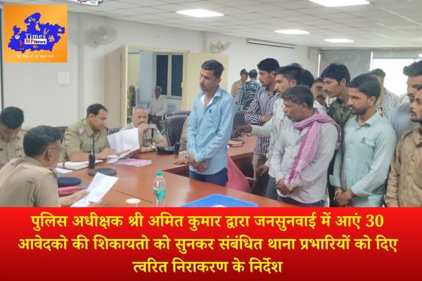 पुलिस अधीक्षक श्री अमित कुमार द्वारा जनसुनवाई में आएं 30 आवेदको की शिकायतो को सुनकर संबंधित थाना प्रभारियों को दिए त्वरित निराकरण के निर्देश