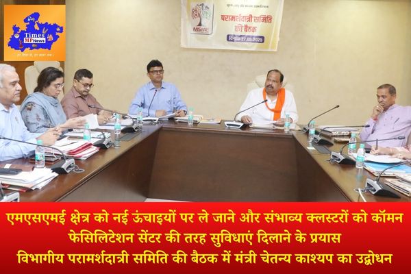 एमएसएमई क्षेत्र को नई ऊंचाइयों पर ले जाने और संभाव्‍य क्‍लस्‍टरों को कॉमन फेसिलिटेशन सेंटर की तरह सुविधाएं दिलाने के प्रयास विभागीय परामर्शदात्री समिति की बैठक में मंत्री चेतन्य काश्यप का उद्बोधन
