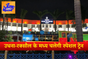 उधना-रक्‍सौल के मध्‍य चलेगी स्‍पेशल ट्रेन