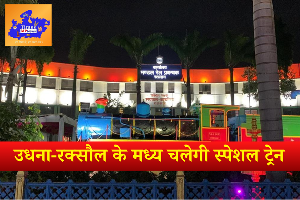 उधना-रक्‍सौल के मध्‍य चलेगी स्‍पेशल ट्रेन