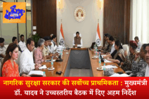 नागरिक सुरक्षा सरकार की सर्वोच्च प्राथमिकता : मुख्यमंत्री डॉ. यादव ने उच्चस्तरीय बैठक में दिए अहम निर्देश