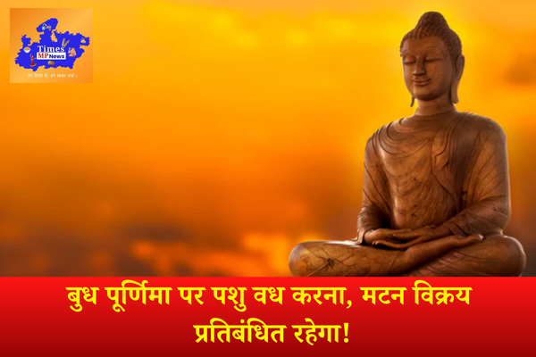 बुध पूर्णिमा पर पशु वध करना, मटन विक्रय प्रतिबंधित रहेगा!