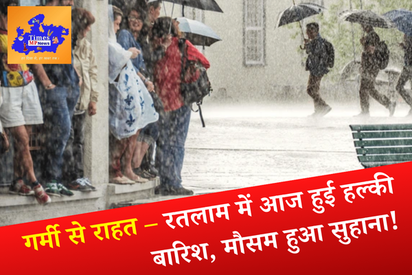 गर्मी से राहत – रतलाम में आज हुई हल्की बारिश, मौसम हुआ सुहाना!