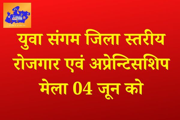 युवा संगम जिला स्तरीय रोजगार एवं अप्रेन्टिसशिप मेला 04 जून को