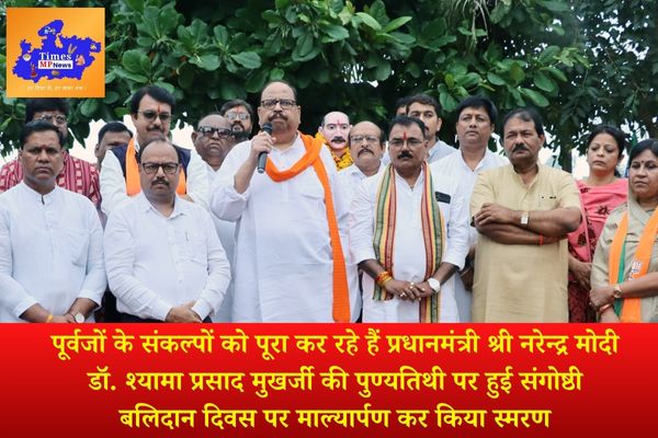 पूर्वजों के संकल्पों को पूरा कर रहे हैं प्रधानमंत्री श्री नरेन्द्र मोदी डॉ. श्यामा प्रसाद मुखर्जी की पुण्यतिथी पर हुई संगोष्ठी बलिदान दिवस पर माल्यार्पण कर किया स्मरण