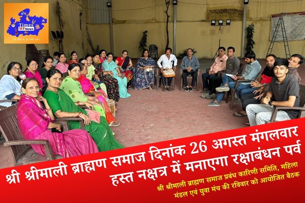 श्री श्रीमाली ब्राह्मण समाज दिनांक 26 अगस्त मंगलवार हस्त नक्षत्र में मनाएगा रक्षाबंधन पर्व