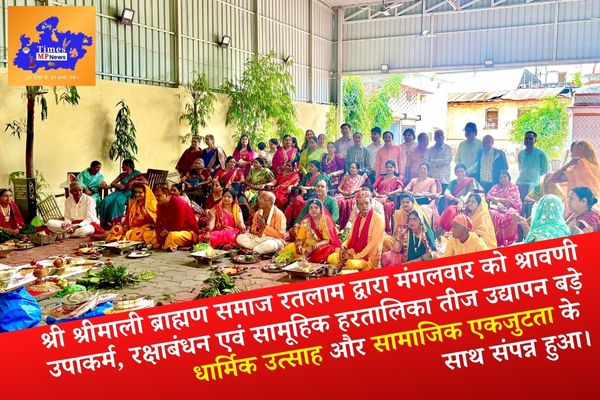 श्री श्रीमाली ब्राह्मण समाज रतलाम द्वारा मंगलवार को श्रावणी उपाकर्म, रक्षाबंधन एवं सामूहिक हरतालिका तीज उद्यापन बड़े धार्मिक उत्साह और सामाजिक एकजुटता के साथ संपन्न हुआ।