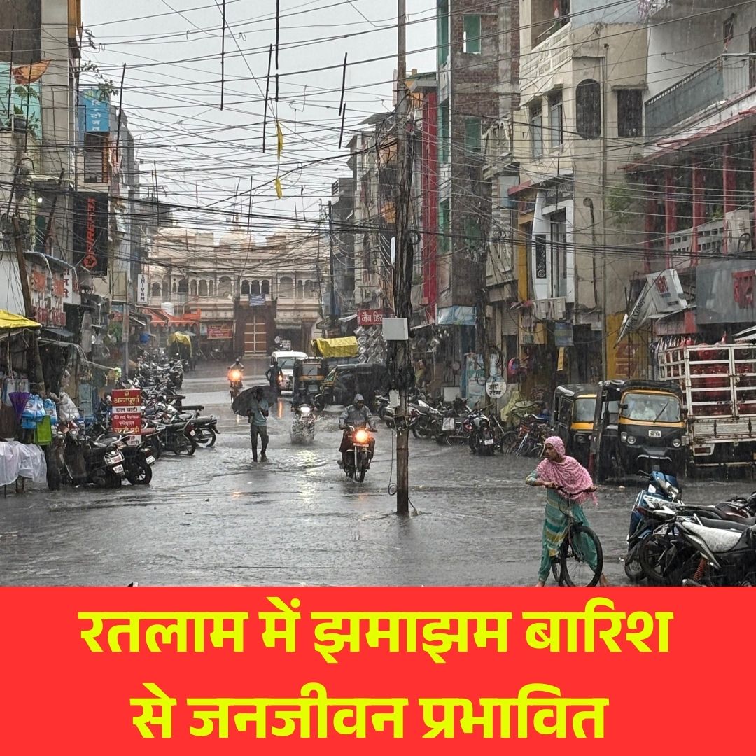 📰 रतलाम में झमाझम बारिश से जनजीवन प्रभावित 🌧️