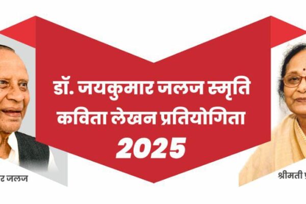 डॉ. जयकुमार ‘जलज’ स्मृति कविता प्रतियोगिता दो वर्गों में होगी :स्वरचित कविता 30 अक्टूबर तक दी जा सकती है