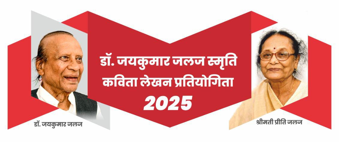 डॉ. जयकुमार ‘जलज’ स्मृति कविता प्रतियोगिता दो वर्गों में होगी :स्वरचित कविता 30 अक्टूबर तक दी जा सकती है