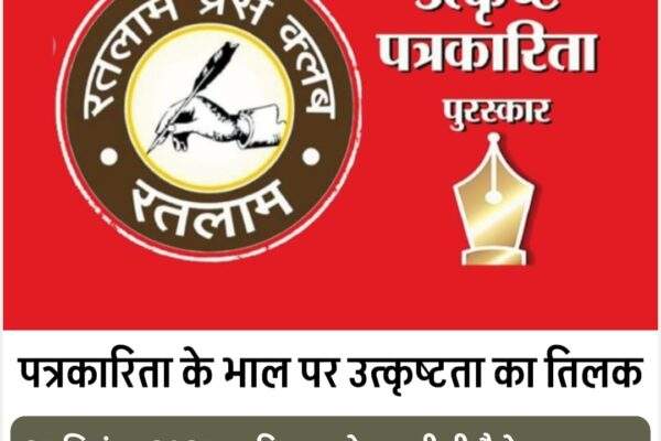 पत्रकारिता के भाल पर उत्कृष्टता का तिलक : रतलाम प्रेस क्लब द्वारा 27 सितम्बर को तीसरे पुरस्कार वितरण समारोह का आयोजन