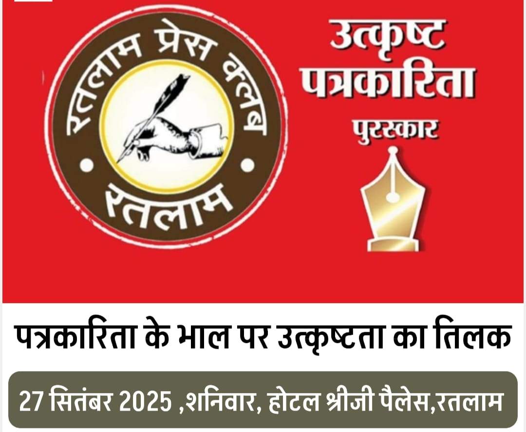 पत्रकारिता के भाल पर उत्कृष्टता का तिलक : रतलाम प्रेस क्लब द्वारा 27 सितम्बर को तीसरे पुरस्कार वितरण समारोह का आयोजन