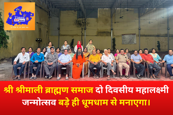 श्री श्रीमाली ब्राह्मण समाज दो दिवसीय महालक्ष्मी जन्मोत्सव बड़े ही धूमधाम से मनाएगा।