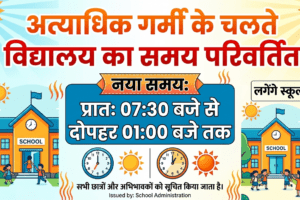 अत्याधिक गर्मी के चलते विद्यालय का समय परिवर्तित  प्रातः 07:30 बजे से दोपहर 01:00 बजे तक लगेंगे स्कूल   