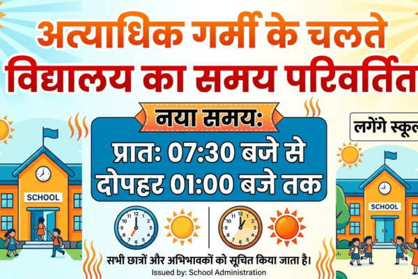 अत्याधिक गर्मी के चलते विद्यालय का समय परिवर्तित  प्रातः 07:30 बजे से दोपहर 01:00 बजे तक लगेंगे स्कूल   