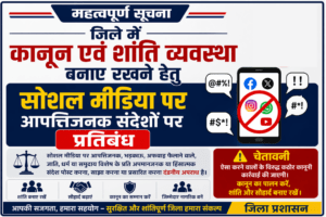 जिले में कानून एवं शांति व्यवस्था बनाए रखने हेतु सोशल मीडिया पर आपत्तिजनक  संदेशों पर प्रतिबंध