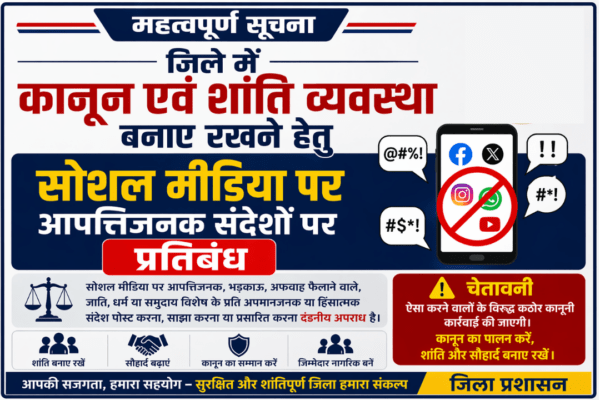 जिले में कानून एवं शांति व्यवस्था बनाए रखने हेतु सोशल मीडिया पर आपत्तिजनक  संदेशों पर प्रतिबंध