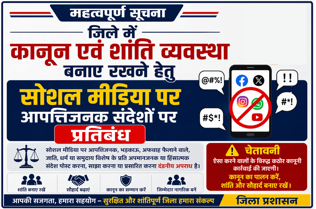 जिले में कानून एवं शांति व्यवस्था बनाए रखने हेतु सोशल मीडिया पर आपत्तिजनक  संदेशों पर प्रतिबंध