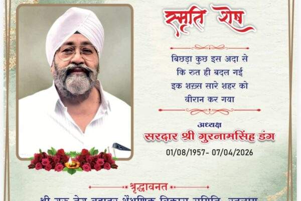 अंतिम अरदास एवं भोग शिक्षाविद, समाजसेवी स्वर्गीय सरदार श्री गुरनाम सिंह डंग