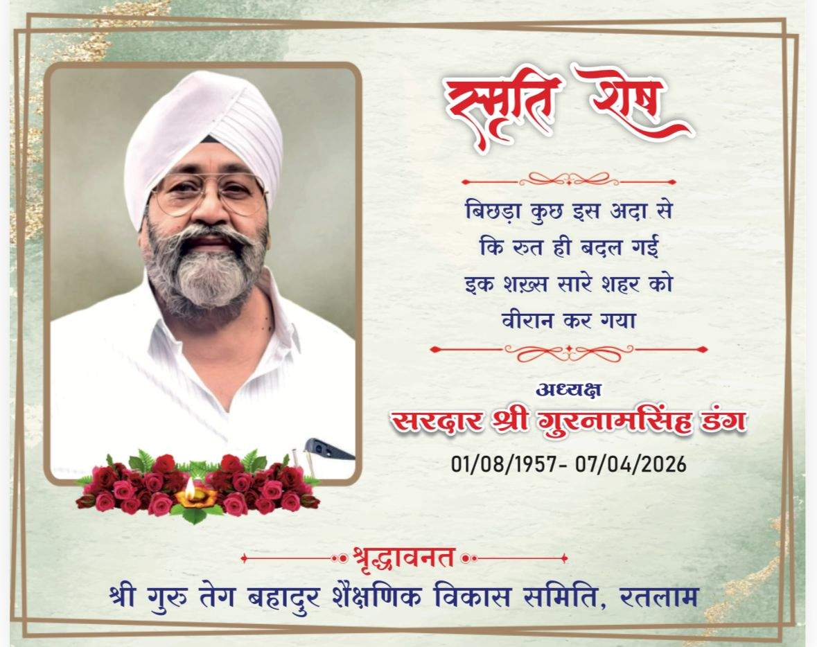 अंतिम अरदास एवं भोग शिक्षाविद, समाजसेवी स्वर्गीय सरदार श्री गुरनाम सिंह डंग