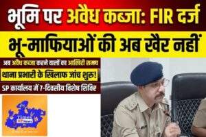 भूमि संबंधी मामलों के त्वरित निराकरण हेतु पुलिस अधीक्षक कार्यालय में 07 दिवसीय विशेष शिविर का आयोजन