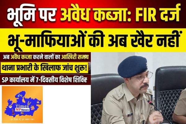 भूमि संबंधी मामलों के त्वरित निराकरण हेतु पुलिस अधीक्षक कार्यालय में 07 दिवसीय विशेष शिविर का आयोजन