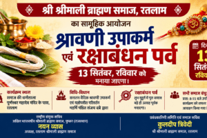 श्री श्रीमाली ब्राह्मण समाज श्रावणी उपक्रम रक्षाबंधन दिनांक 13 सितंबर को मनाया जाएगा।