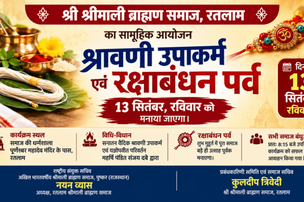 श्री श्रीमाली ब्राह्मण समाज श्रावणी उपक्रम रक्षाबंधन दिनांक 13 सितंबर को मनाया जाएगा।