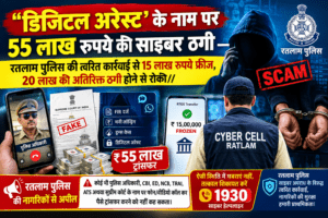 फर्जी पुलिस अधिकारी बनकर बनाया डिजिटल अरेस्ट का दबाव — सुप्रीम कोर्ट के फर्जी दस्तावेज भेजकर रुपये ट्रांसफर करने के लिए किया मजबूर