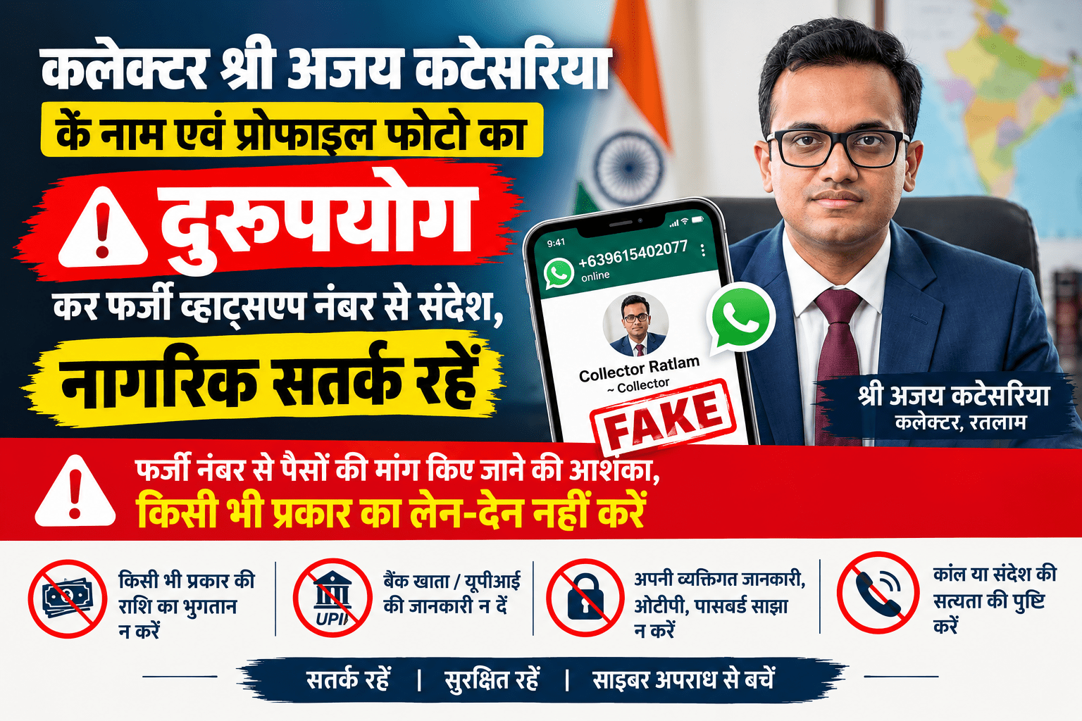 कलेक्टर श्री अजय कटेसरिया के नाम एवं प्रोफाइल फोटो का दुरुपयोग कर फर्जी व्हाट्सएप नंबर से संदेश, नागरिक सतर्क रहें