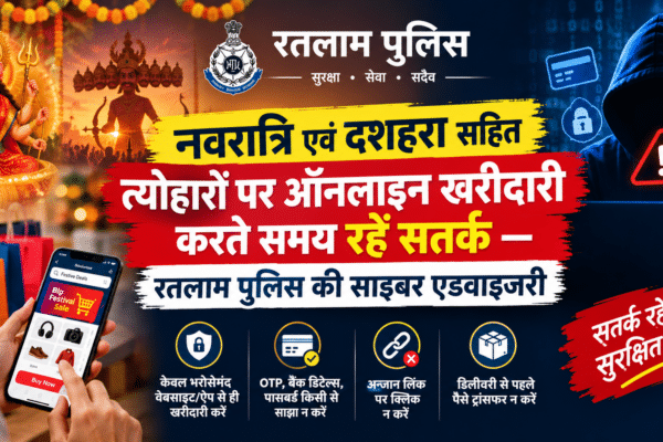 नवरात्रि एवं दशहरा सहित त्योहारों पर ऑनलाइन खरीदारी करते समय रहें सतर्क — रतलाम पुलिस की साइबर एडवाइजरी