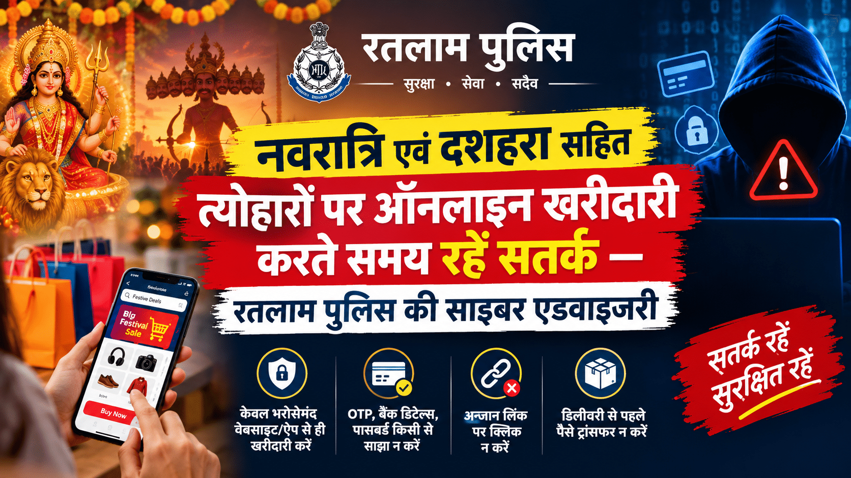 नवरात्रि एवं दशहरा सहित त्योहारों पर ऑनलाइन खरीदारी करते समय रहें सतर्क — रतलाम पुलिस की साइबर एडवाइजरी